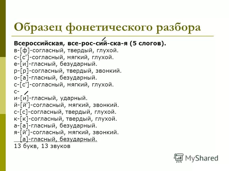 Выполнить фонетический разбор слова 5