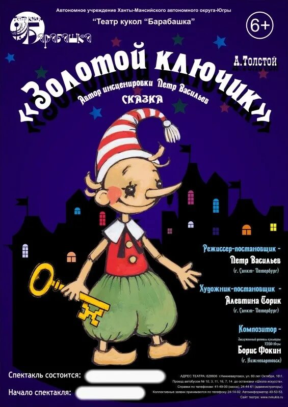 Театр Барабашка Нижневартовск. Театр Барабашка Нижневартовск афиша. Театр кукол Нижневартовск. Афиша к спектаклю золотой ключик. Театр афиша на неделю