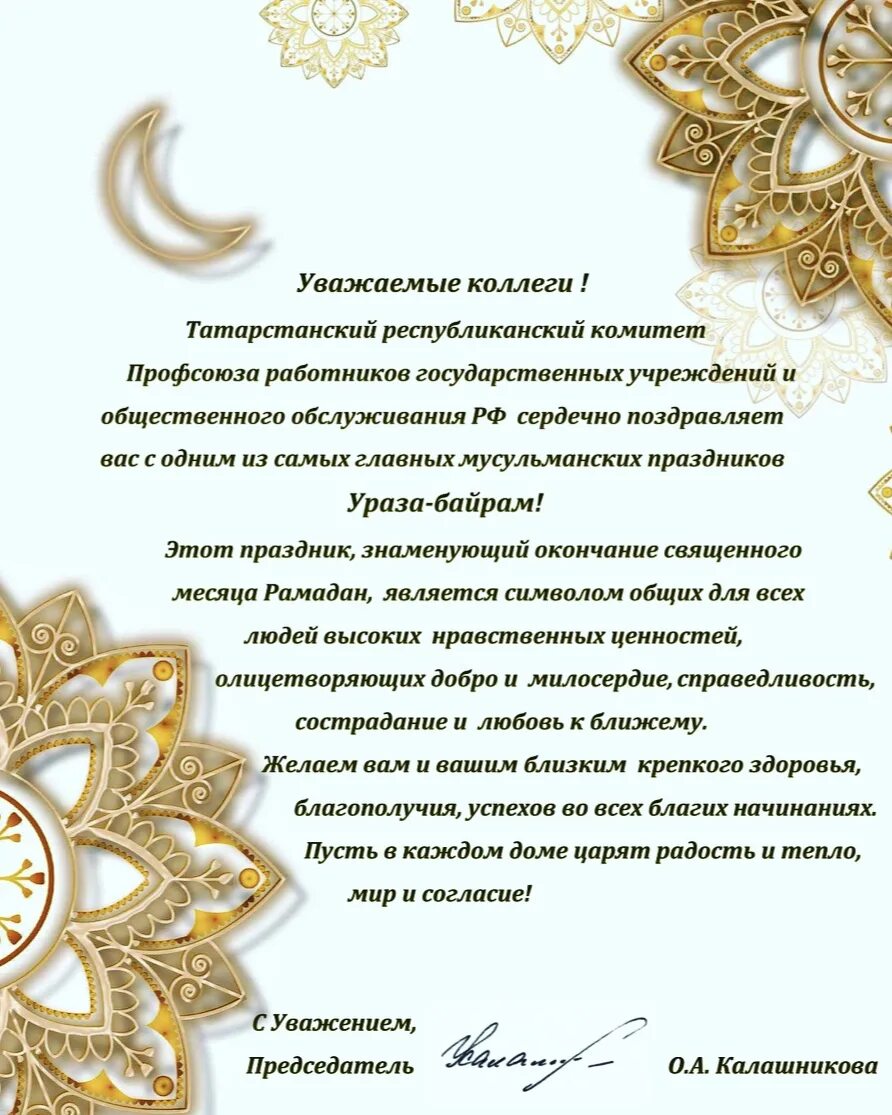 Поздравление с праздником ураза байрам на татарском. Поздравления с праздником Ураза. Красивые поздравления с Ураза байрам. С праздником Ураза байрам поздравления красивые. Поздравление с окончанием Ураза байрам.