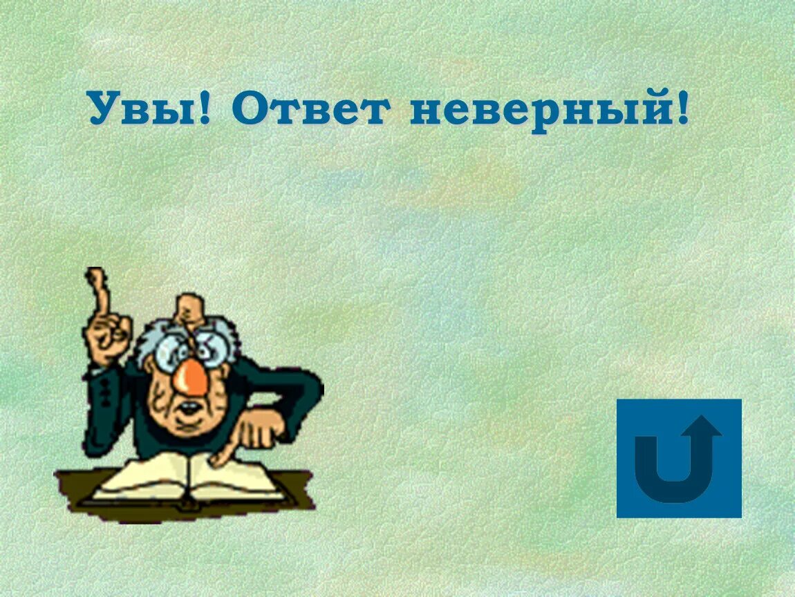 Answer неправильный. Неправильный ответ. Неверный ответ. Неправильно картинка для презентации. Неправильный ответ картинка.