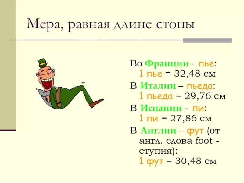 Фут в минуту. Меры длины во Франции. Фут мера длины в метрах. Меры длины в см. Единица меры длины во Франции.