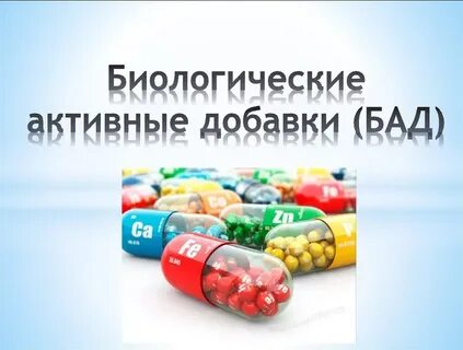Бады нужно принимать