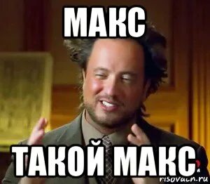 Где там макс