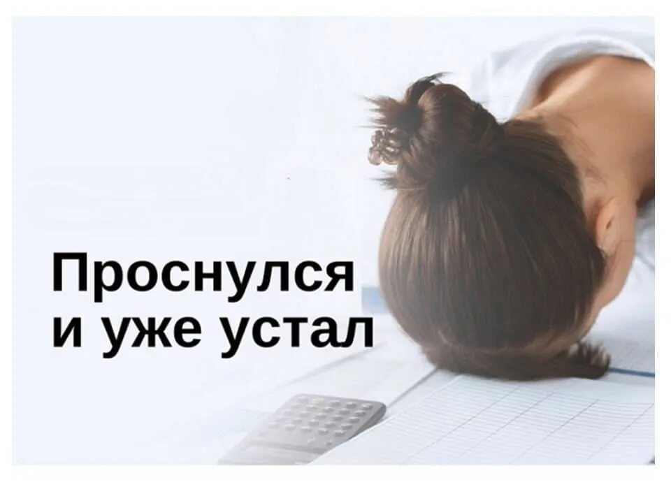 Утром уже нет сил. Упадок сил. встала уже устала. человек с хронической усталостью. устал от усталости.