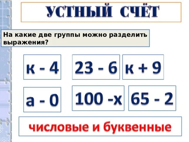 Буквенные выражения математика 2. Буквенные выражения 2 класс. Математика 2 класс буквенные выражения. Буквенные выражения 2 класс задания. Буквенные выражения 2 класс примеры.