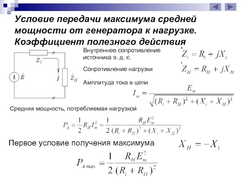 Максимальная передача мощности. Мощность источника и мощность нагрузки. Условия передачи максимальной мощности от генератора к нагрузке.. Коэффициент нагрузки резистора. Условие передачи максимальной мощности.