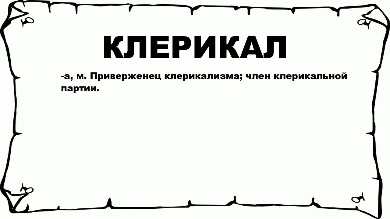 Клерикализм это. Клерикал. клерикальный это. клерикализм в философии это. клерикализм что это простыми словами.