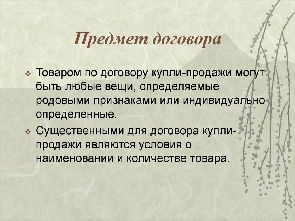 Предметом договора купли продажи могут быть. Предмет договора. Предметом договора могут быть вещи. Вещи, определяемые родовыми признаками предмет договора. Товаром по договору купли-продажи могут быть.