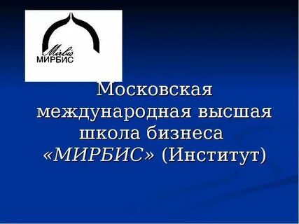 Московская международная высшая