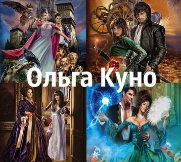 Куно книги