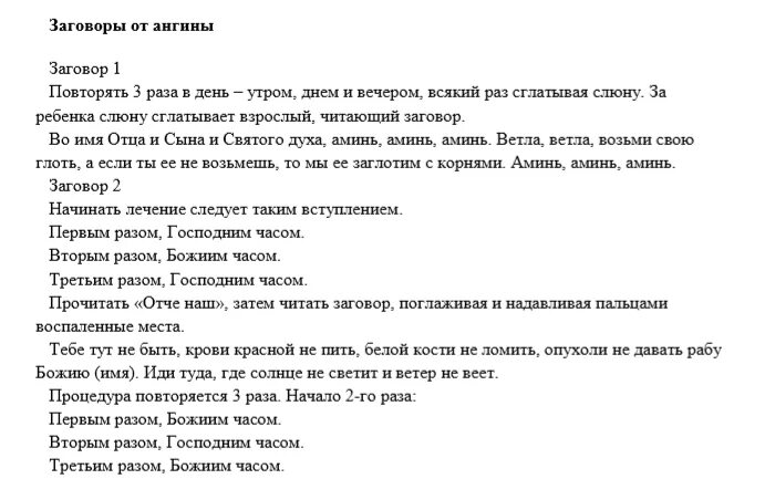 Молитва обвиняемого. Заговор от ангины. Заговоры и молитвы от ангины. Заговор от больного горла. Заговор на больное горло.