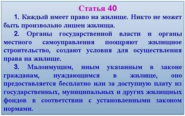 Какое содержание имеет сегодня наше. Право на жилище содержание. каждый имеет право на жилище какое право. конституционное право на жилище. конституционное право граждан на жилище.