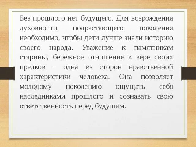 Сочинение будущая жизнь. Без прошлого нет будущего. Без прошлого нет будущего сочинение. Высказывания без прошлого нет будущего. Без прошлого нет будущего цитата.