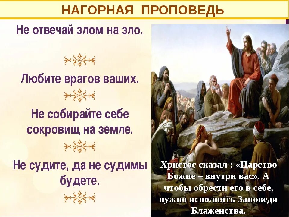 Почему христос говорил притчами. Проповедь Христа. Нагорная проповедь Иисуса Христа. Заповеди Нагорной проповеди Иисуса Христа. Заповеди из Нагорной проповеди.