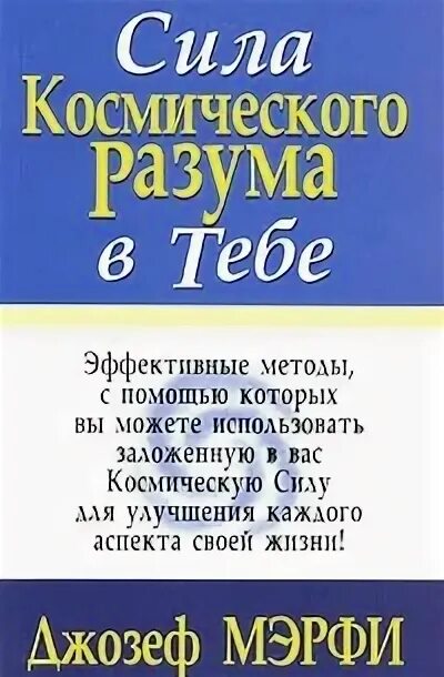 Книги джозефа мэрфи. Медитация мерфи. Магическая сила разума джозефа мэрфи. Мерфи сила разума. Мерфи сила разума.