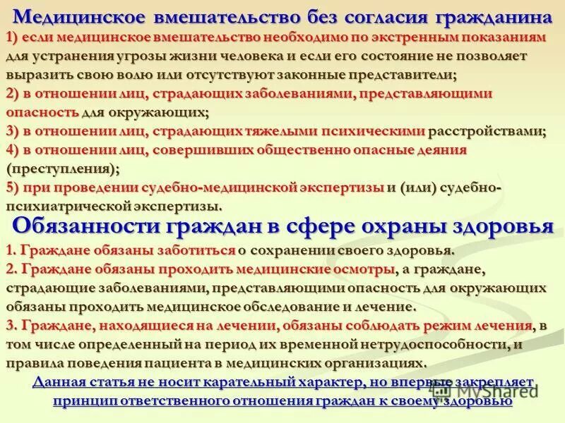 Выполнение медицинских вмешательств. Медицинское вмешательство без согласия. медицинское вмешательство без согласия пациента. медицинское вмешательство без согласия гражданина допускается.