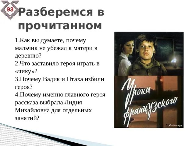 Основная мысль рассказа уроки французского. Почему он убежал в деревню уроки французского. Игра в чику уроки французского. Почему мальчик не убежал в деревню уроки французского.