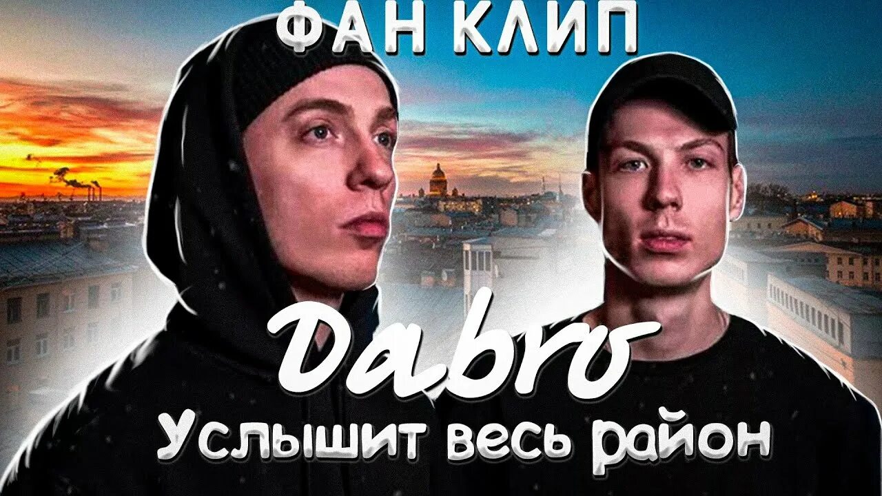 Dabro услышит весь район (2021). Услышит весь район клип. Dabro услышит весь район. Добро услышит весь район текст. Добро услышит район песня