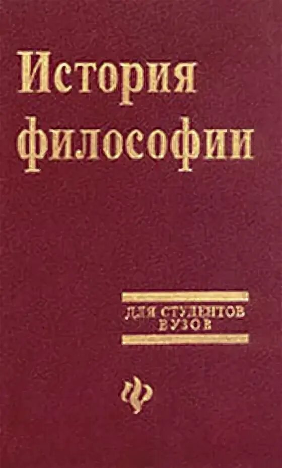 Учебник по философии для студентов. Книги по философии. Книга основы философии кохановский. Основы философии. Философия в вопросах и ответах.