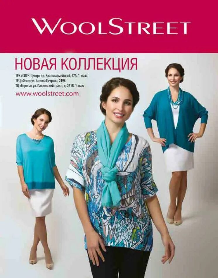 Вулстрит магазин женской одежды. Woolstreet. woolstreet магазины. woolstreet интернет магазин. wool street магазин.
