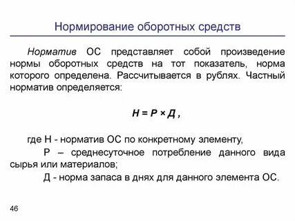 Норматив средств