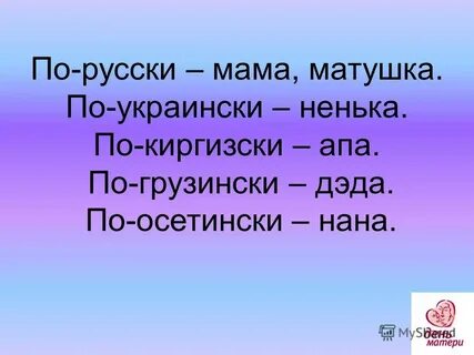 Мама на руском языке