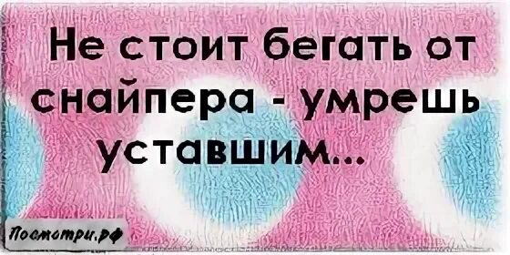 Устал умри