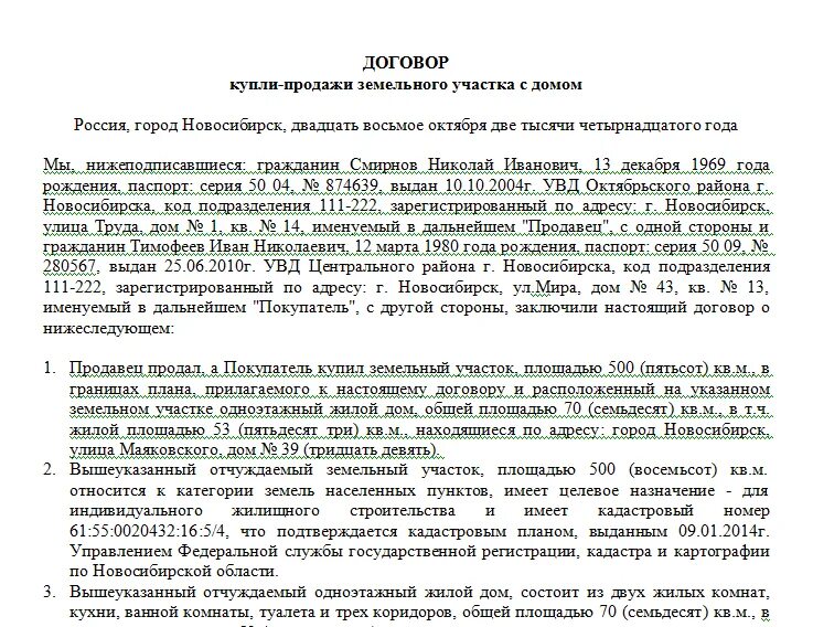 Обременение в пользу продавца. Образец договор купли продажи дома и земельного участка образец. Как выглядит договор купли продажи дома с земельным участком. Образец договора купли продажи земельного участка с домиком. Договор купли продажи земельного участка и садового домика образец.