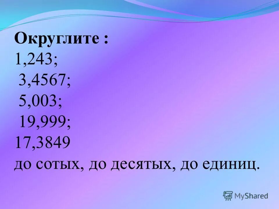 90 96 округлить до сотых. Округлить до сотых c#.