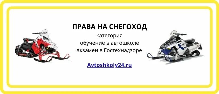 Снегоход категория водительских прав. Категория прав на снегоход 2022. Снегоход категория б