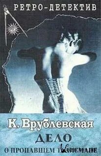 Исчезнувшие дела