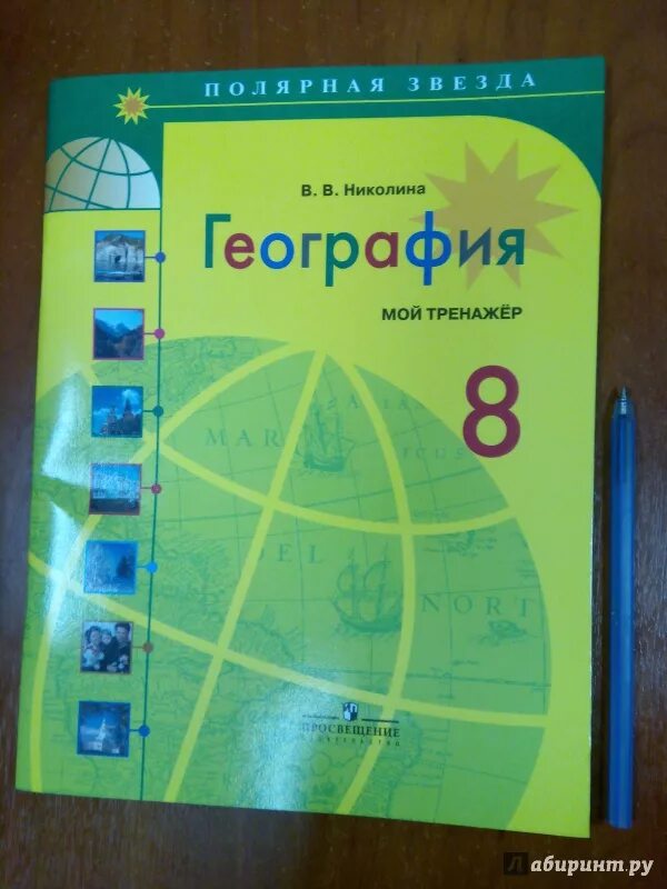 Тренажер по географии. География 8 класс Алексеев. География 9 класс Алексеев. Тренажер по географии 8 класс Полярная звезда. География 7 класс полярная звезда рабочая тетрадь