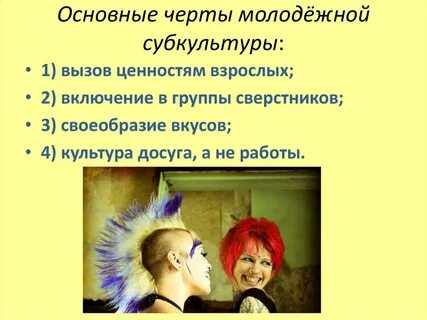 Попробуйте охарактеризовать типичные черты современной молодежи