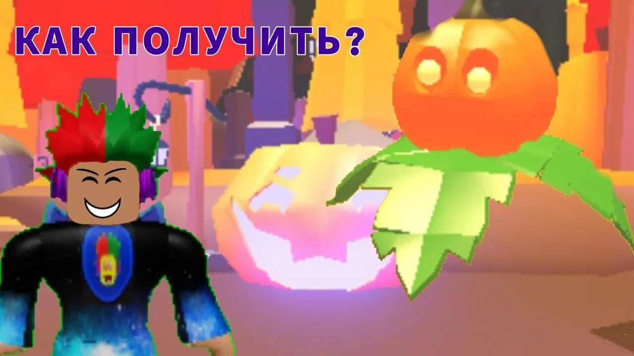 Как найти тыквы в адопте. Тыква адопт. тыквы в райд. как получить все тыквы в blokings.
