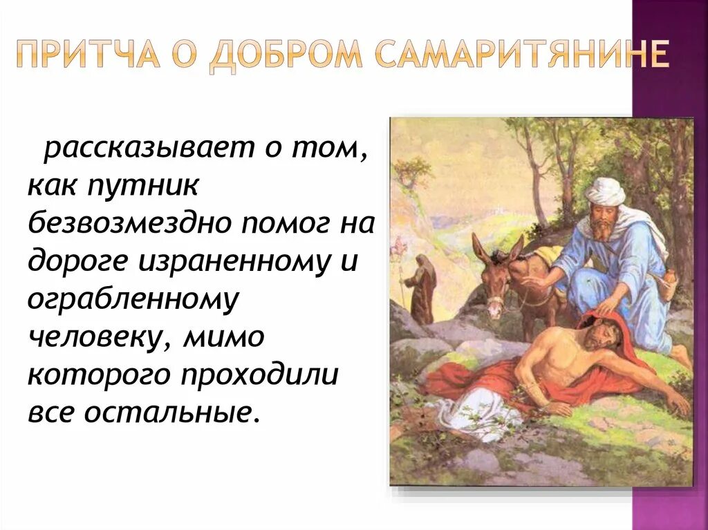 Краткое содержание добро. Притча о добром самаритянине. Притча Христа о добром самарянине. Смысл притчи о добром самарянине. Добрый самаритянин притча.