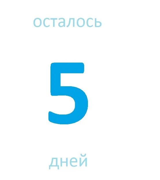 Сколько осталось до 5 мая 2024 года. Осталось 5 дней картинки. 5 Дней. 5 Дней картинка. До дня рождения осталось 5 дней.