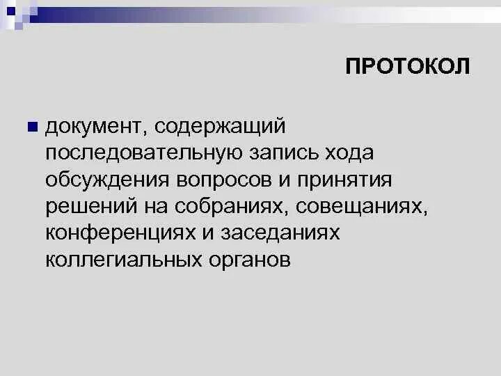 Документ содержащий последовательную запись хода обсуждения вопросов. Документ содержащий последовательную запись хода обсуждения вопросов