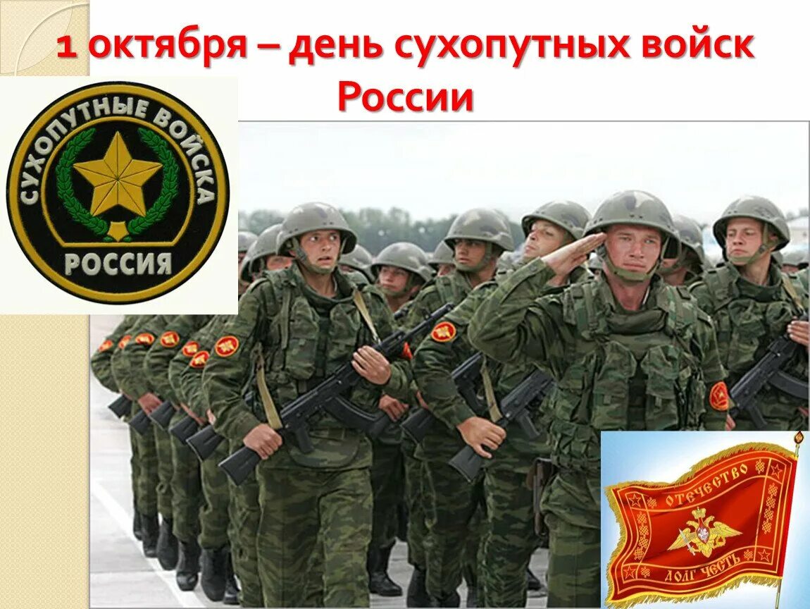 Поздравление с днем сухопутных войск. Празднование дня сухопутных войск. Когда день сухопутных войск. Сухопутные войска 1 октября. Празднование дня сухопутных войск.