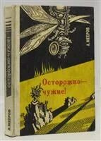 Будь осторожен с незнакомыми людьми. Осторожно чужие. Осторожно чужие. Футболка собственность. Осторожно чужие.