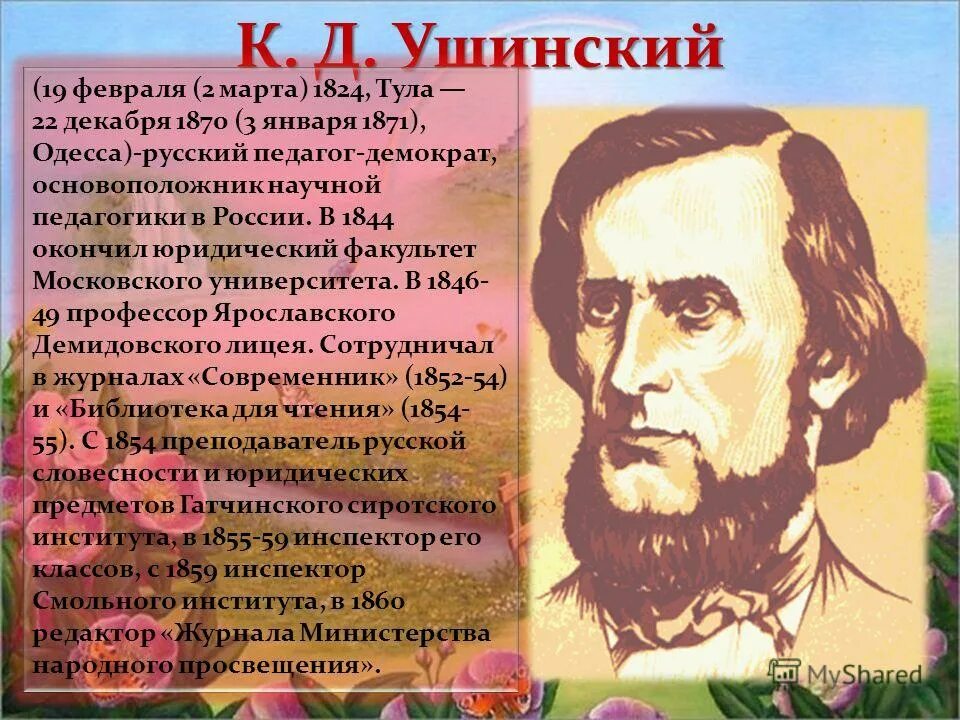 Ушинский самое главное. К. Д. Ушинский (1824-1871). Ушинский профессор.