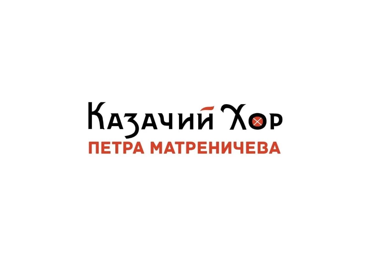 Казаки клип. Московский казачий хор. Казачий хор петра матреничева. Московский казачий ансамбль. Казачий хор петра матреничева.