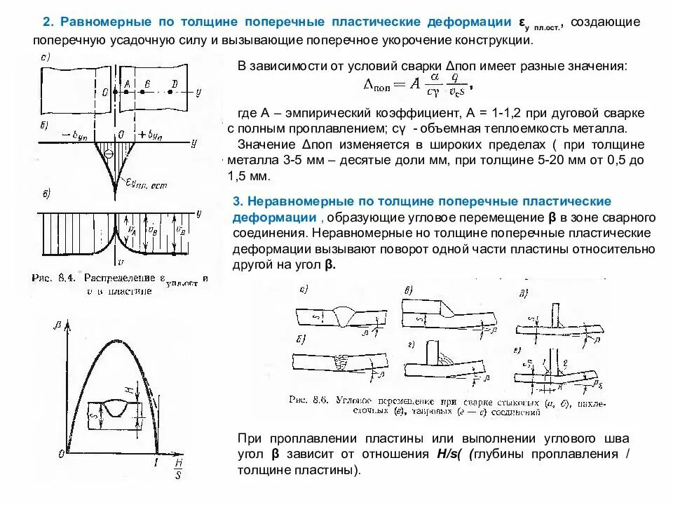 Увеличенная деформация. Пластическая деформация сварных конструкций. деформации продольного и поперечного укорочения при сварке. пластические деформации металла конструкции. поперечные деформации в сварке.