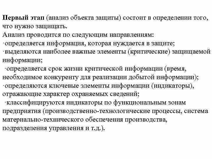 Анализ объекта защиты. Этапы анализа объекта защиты. Анализ объекта защиты информации. 1 Этап анализ объекта защиты.