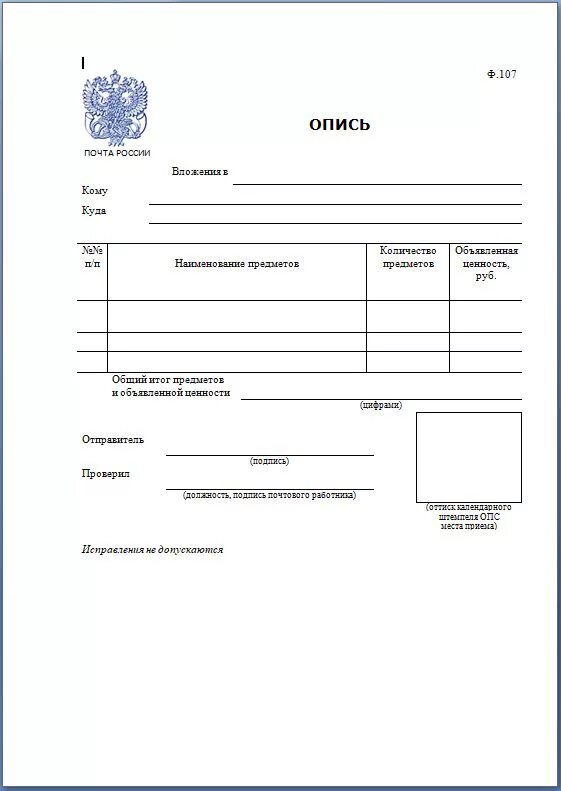 Опись вложения в ценное письмо заполнить. Опись ф 107 образец заполнения. почтовый бланк описи вложения ф.107. опись вложения форма ф107. почта россии опись вложения форма 107 образец заполнения.