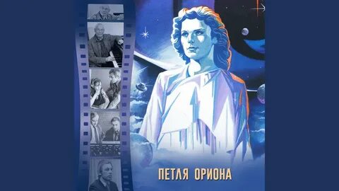 Петля ориона