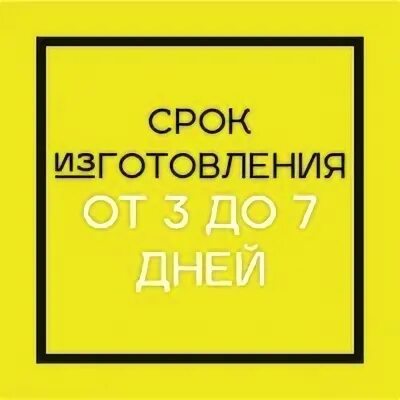 Срок изготовления