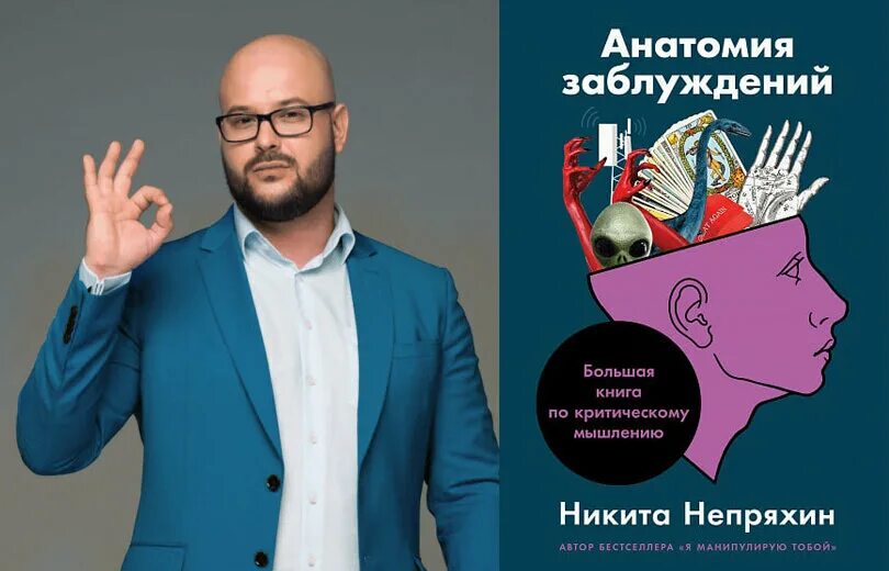 Жизнь как опыт книг библиотека заблуждений. Никита непряхин анатомия заблуждений. анатомия заблуждений» никиты непряхина. анатомия заблуждений книга. анатомия заблуждений: большая книга по критическому мышлению.