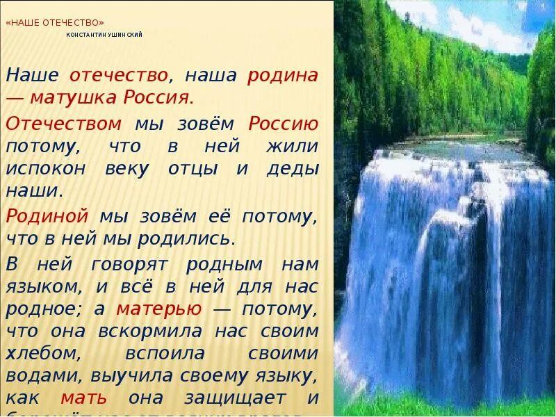 Синонимы наше отечество наша родина матушка. Ушинский наша Родина. Наше Отечество наша. Наше Отечество наша Родина Матушка Россия.