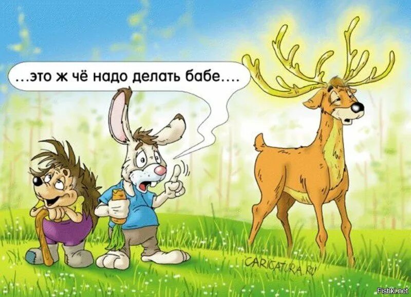 Анекдот про рогатого мужа. Рогоносец карикатура. Анекдот олененок ябеда. Шутки про ябеду. Смешные карикатуры кийко.