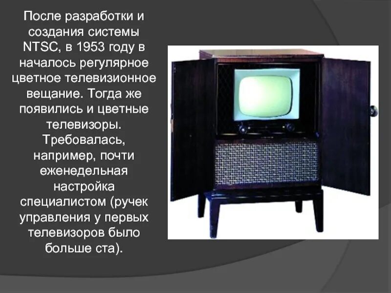 Кто изобрел плоский телевизор. История развития телевизора. Первый цветной телевизор. Эволюция телевизоров. Первый современный телевизор.